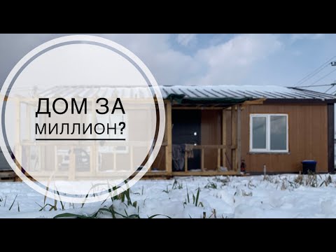 Видео: Сколько стоит дом? / из сендвич панелей / дом за миллион?!