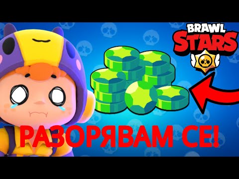 Видео: РАЗОРЯВАМ СЕ! | КОГАТО ЗАГУБЯ, КУПУВАМ НЕЩО ОТ SHOP-А!