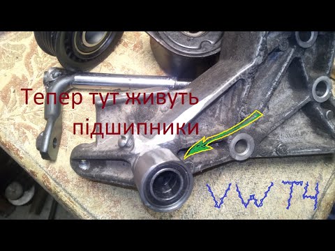 Видео: Ремонт натяжника ремня генератора VW T4