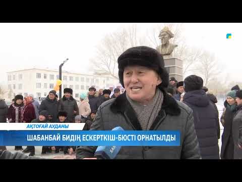 Видео: Шабанбай бидің ескерткіш бюсті орнатылды