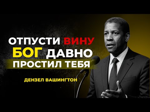 Видео: КАК ПРОСТИТЬ СЕБЯ САМОГО | Дензел Вашингтон Мотивация