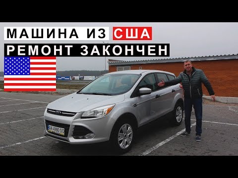 Видео: Машина из США Сертификация Постановка на Учёт Ford Escape, Kuga