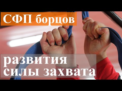 Видео: Упражнения для укрепления захвата | Сила запястья, кисти