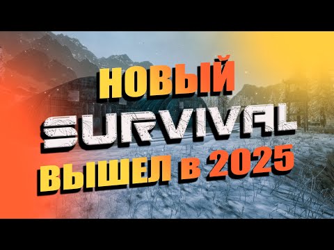 Видео: НОВЫЙ SURVIVAL ВЫШЕЛ в 2025 году | SURVIVAL/Выживание из ВКонтакте