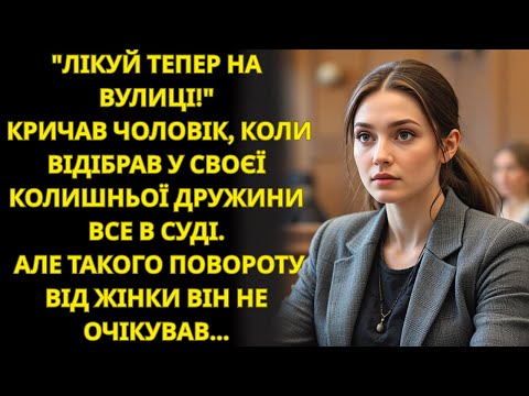 Видео: Не втручайся в моє життя, — сказав він колишній дружині в суді  Але не чекав такого фіналу