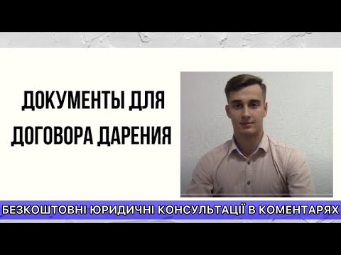 Видео: ДОКУМЕНТЫ ДЛЯ ДОГОВОРА ДАРЕНИЯ КВАРТИРЫ