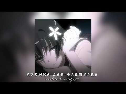 Видео: ☆Музыка для флешмоба☆