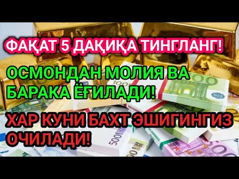 Видео: Агар ҳар куни шу дуони ўқисангиз, Аллоҳнинг изни билан кутилмаган томондан бойлик,омад ва ризқкелади