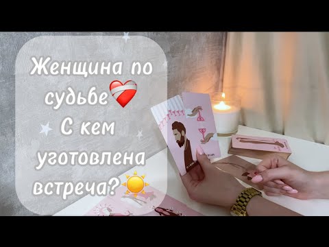 Видео: ‼️Для мужчин💙Женщина по судьбе❤️‍🩹С кем уготовлена встреча?☀️