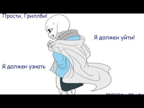 Видео: (Undertale) подросток Грилби и маленький Санс #3 ||русский дубляж||