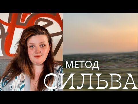 Видео: Метод Сильва: Как перепрограммировать подсознание и изменить жизнь навсегда!!