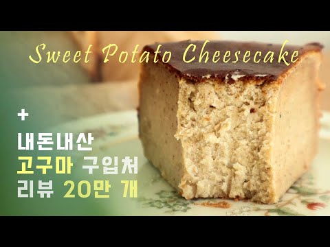 Видео: Сделайте это для семейного собрания и это HUGE хит! Сладкий картофель Cheesecake