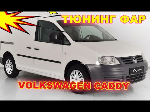 Видео: Тюнинг фар на Volkswagen Caddy установка светодиодных Bi Led линз