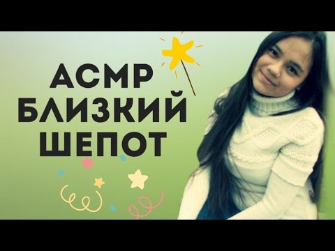 Видео: АСМР/ASMR БЛИЗКИЙ ШЁПОТ О КОСМЕТИКЕ! ЛИСТАЕМ ЖУРНАЛ. ШЕПОТ С УШКА НА УШКО, ТРИГГЕРЫ ПЕРЕД СНОМ