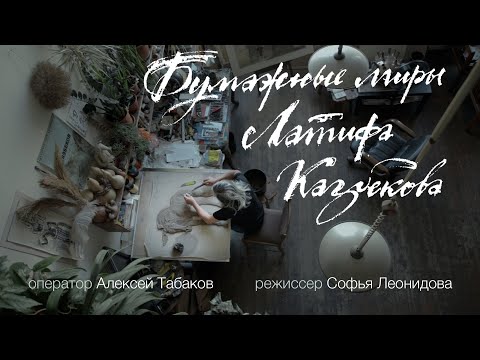 Видео: "Бумажные миры Латифа Казбекова" 2019 реж. Софья Леонидова