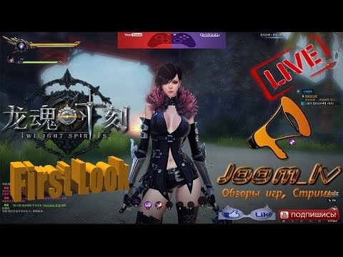 Видео: 📢龙魂时刻 Twilight Spirits - Первый взгляд , Новая китайская MMO