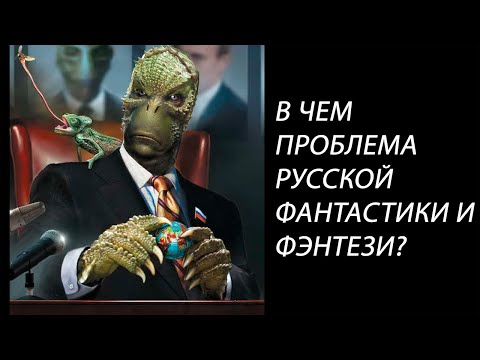 Видео: Лит. подкаст. Основные проблемы современной русской фантастики и фэнтези