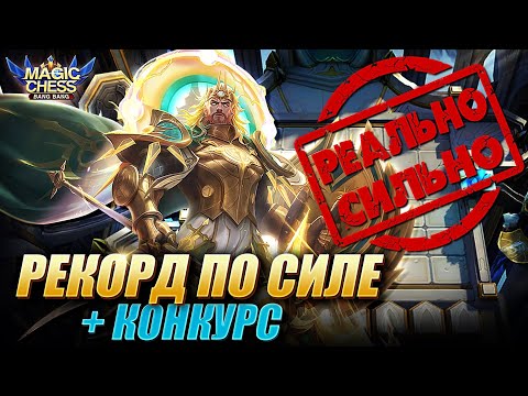 Видео: СОБРАЛ РЕКОРДНУЮ СИЛУ СОСТАВА! + КОНКУРС! Magic Chess Mobile Legends