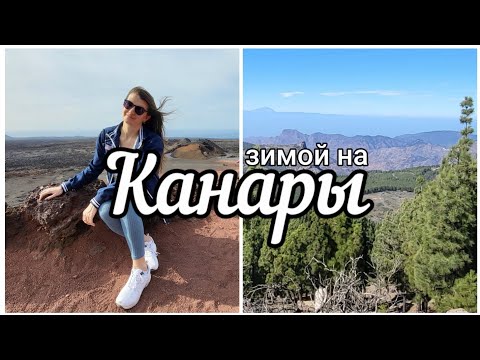 Видео: Зимой на Канары - какой остров самый тёплый?