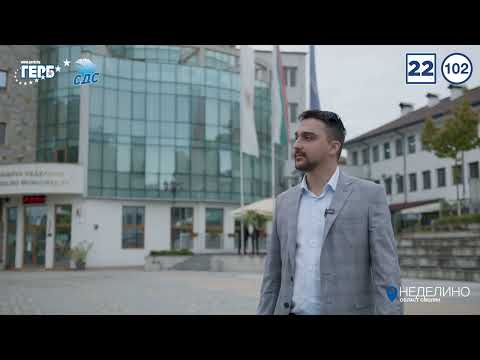 Видео: Тодор Батков за Община Неделино - Смолян | ГЕРБ-СДС, Бюлетина 22, преференция 102.