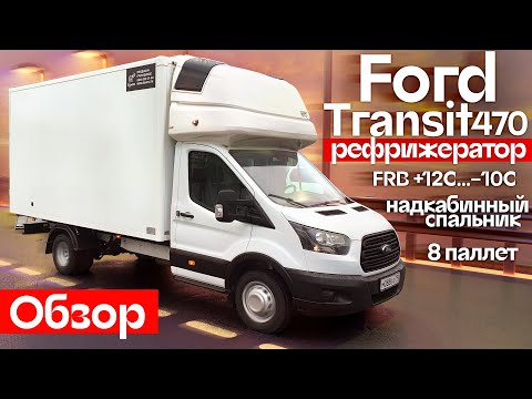 Видео: Обзор рефрижератора Форд Транзит 470 с надкабинным спальником