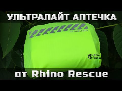 Видео: Ультралайт аптечка от Rhino Rescue