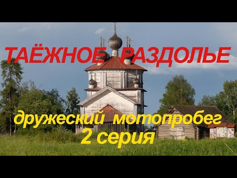 Видео: Дружеский мотопробег Таёжное Раздолье 2 серия