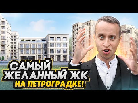 Видео: Старт продаж СПб 2025 - ЛУЧШИЙ дом на Петроградке? / ЖК Визионер от RBI