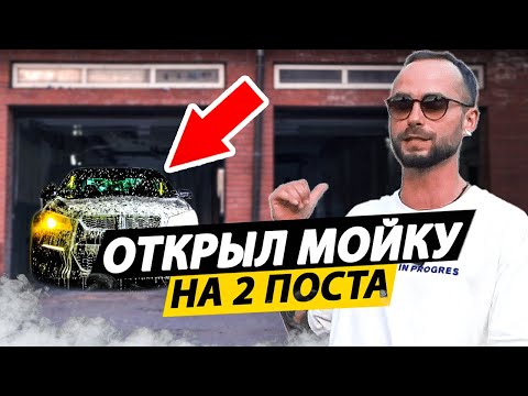 Видео: С НУЛЯ ИЗ БЫВШЕЙ РУЧНОЙ МОЙКИ! Сколько ЗАРАБАТЫВАЕТ мойка самообслуживания в 2023 году?!
