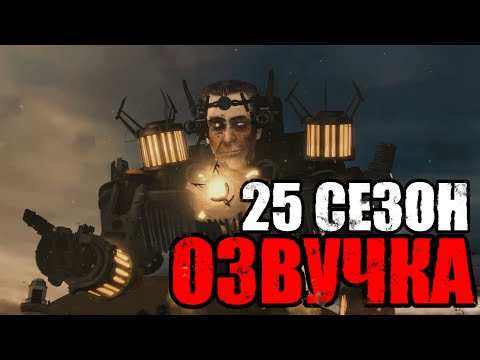 Видео: Озвучка Skibidi Toilet - 25 сезон (75-77 эпизоды)