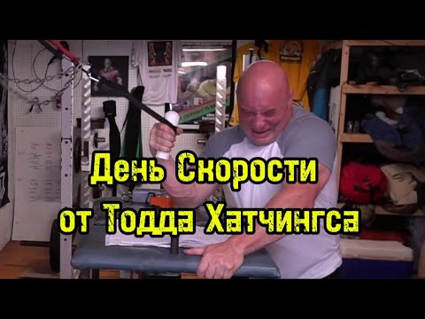 Видео: Тренировка скорости от Тодда Хатчингса | бугай переводы