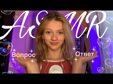 Видео: ASMR 🎀вопрос - ответ 🙂‍↕️