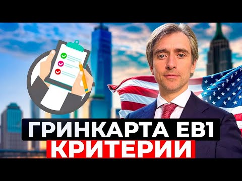 Видео: Что нужно сделать, чтобы получить Грин карту ЕВ1А за достижения