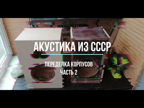Видео: Переделка корпусов советской акустики 10 АС-401 (10мас-1М) часть 2