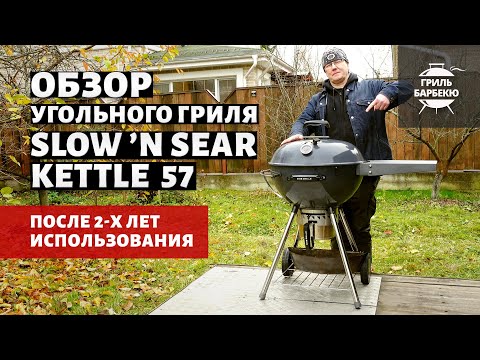 Видео: Обзор угольного гриля  Slow 'N Sear Kettle 57 см после 2-х лет использования