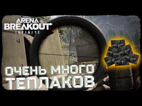 Видео: АРСЕНАЛ ЗАПРЕТНАЯ ЗОНА! ВЫНЕСЛИ 12 000 000! ТЕПЛАКИ В КАЖДОЙ ИГРЕ! - Arena Breakout: Infinite