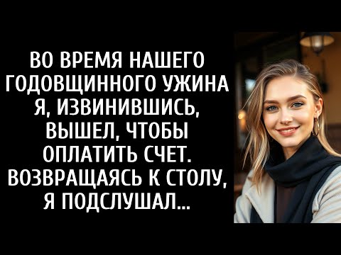 Видео: Во время нашего юбилейного ужина я извинился и вышел, чтобы оплатить счет. Когда я возвращался д