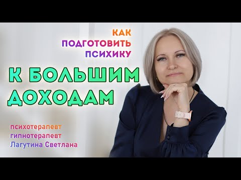 Видео: Как подготовить психику к большим доходам?