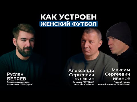 Видео: Как устроен женский футбол? | Подкаст ТЛК-Групп и ГБУ "СШОР Тверь"