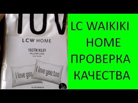 Видео: Покупка LC WAIKIKI HOME. Проверка качества турецкого текстиля. Meryem Isabella