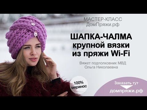 Видео: Шапка-чалма крупной вязки из пряжи WI-FI