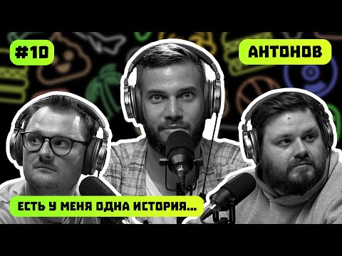 Видео: Алексей Антонов | БАЗА | ДЕТСТВО | ОКОЛОФУТБОЛ Подкаст  #10