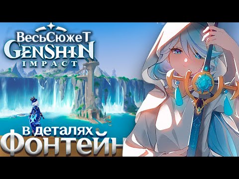 Видео: Весь Сюжет и Лор Genshin Impact - Фонтейн (4-тый регион)