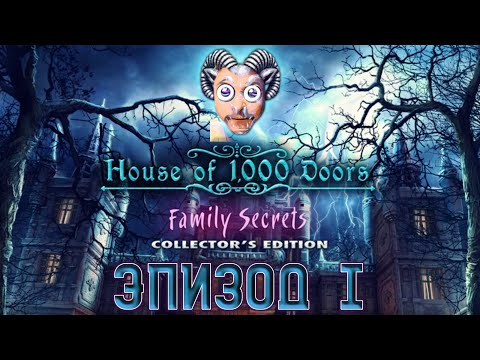 Видео: House of 1000 Doors: Family Secrets ★ Прохождение ★ Эпизод I