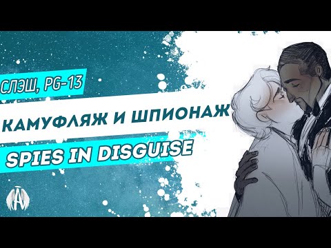 Видео: Камуфляж и шпионаж: Spies in disguise