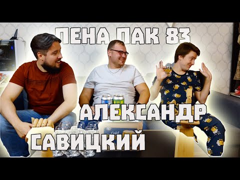 Видео: Пена Пак #83 Сентябрь 2024, Алексанр Савицкий (prostopropivo, Проект Проба)