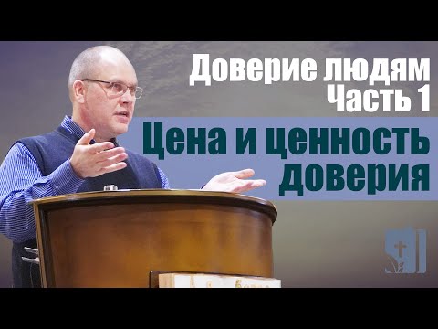 Видео: Доверие людям. Часть 1 Цена и ценность доверия | проповедь | Владимир Меньшиков