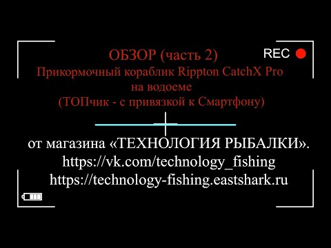 Видео: ОБЗОР (часть 2) Прикормочный кораблик Rippton CatchX Pro (ТОПчик - с привязкой к Смартфону)