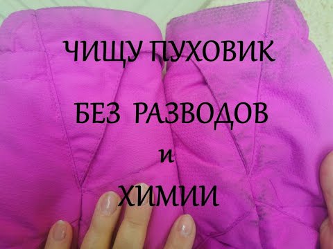 Видео: Быстро отчищаю воротник и рукава пуховика (куртки) без химии и разводов