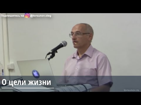 Видео: Торсунов О.Г. О цели жизни